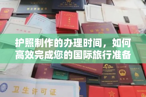 横沥护照制作的办理时间，如何高效完成您的国际旅行准备